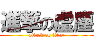 進撃の虚塵 (attack on titan)