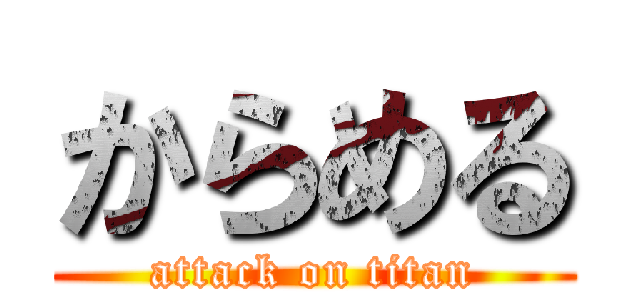 からめる (attack on titan)