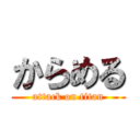 からめる (attack on titan)