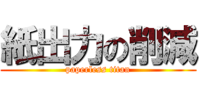 紙出力の削減 (paperless titan)