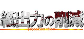 紙出力の削減 (paperless titan)