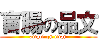 盲腸の品文 (attack on titan)