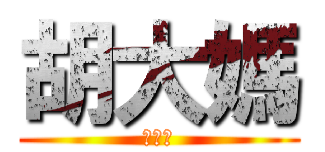 胡大媽 (胡大媽)