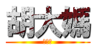 胡大媽 (胡大媽)