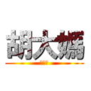 胡大媽 (胡大媽)