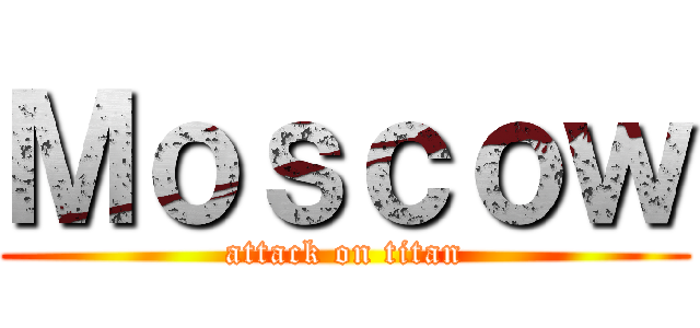Ｍｏｓｃｏｗ (attack on titan)
