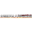 去哪里买让人闻到就昏迷的药 (去哪里买让人闻到就昏迷的药【电-话151x68344x817-Q1065427042元-吉-药-业】我们做的是长期生意,靠的是老客户长期支持 去哪里买让人闻到就昏迷的药在发表了一篇http://sngk.net/nHrrtJ

参考消息网我们做的是长期生意,靠的是老客户长期支持也许我们早该意识到，就连鲍勃·霍斯金斯（金球奖戏剧类电影男主角 
)