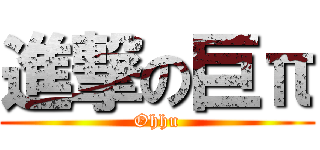 進撃の巨π (Ohhu)