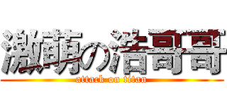 激萌の浩哥哥 (attack on titan)