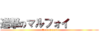 進撃のマルフォイ       (attack on malfo)