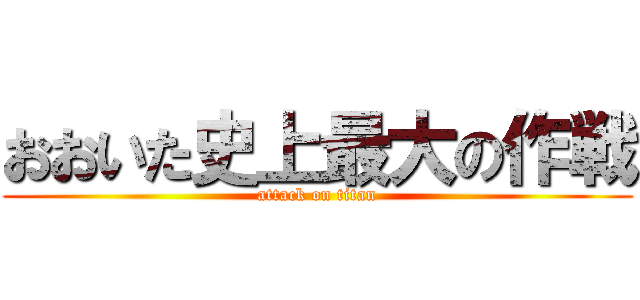 おおいた史上最大の作戦 (attack on titan)