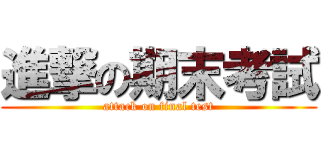 進撃の期末考試 (attack on final test)