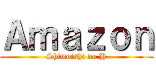Ａｍａｚｏｎ (Shimoishi no H)