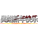 吴姐新年快乐 (Happy new year! )