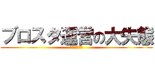 ブロスタ運営の大失態 (歴代最悪のバグ)