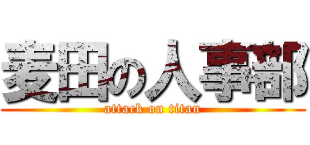 麦田の人事部 (attack on titan)