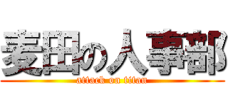 麦田の人事部 (attack on titan)