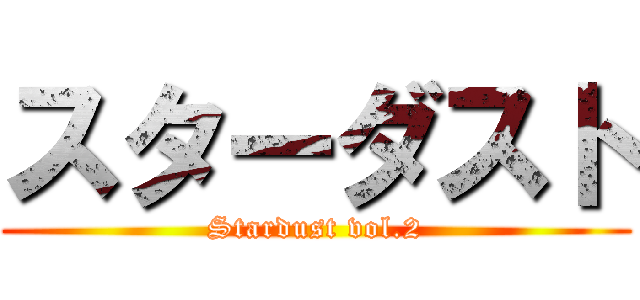 スターダスト (Stardust vol.2)