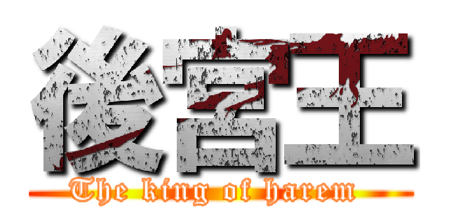 後宮王 (The king of harem )