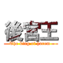 後宮王 (The king of harem )