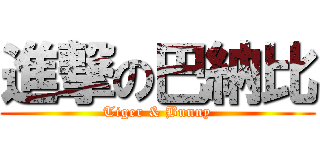 進撃の巴納比 (Tiger & Bunny)