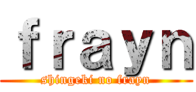 ｆｒａｙｎ (shingeki no frayn)