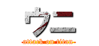ウニ (attack on titan)