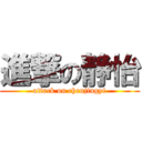 進撃の静怡 (attack on chenjingyi)