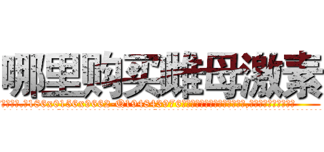 哪里购买雌母激素 (哪里购买雌母激素【电.话186x0156x9662-Q194843976林氏药业】我们做的是长期生意,靠的是老客户长期支持
参考消息网2月20日报道 韩媒称，“剩女多、离婚率高的城市，房价一定会上涨。”这是中国经济学家金岩石2016年12月参加在上海举行的房地产相关论坛时说的话。
)