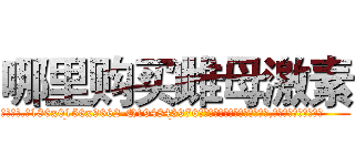 哪里购买雌母激素 (哪里购买雌母激素【电.话186x0156x9662-Q194843976林氏药业】我们做的是长期生意,靠的是老客户长期支持
参考消息网2月20日报道 韩媒称，“剩女多、离婚率高的城市，房价一定会上涨。”这是中国经济学家金岩石2016年12月参加在上海举行的房地产相关论坛时说的话。
)