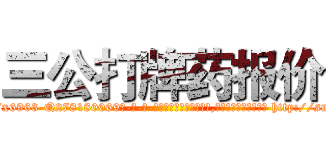 三公打牌药报价 (三公打牌药报价【电-186x2687x6963-Q278180069元-吉-药-业】我们做的是长期生意,靠的是老客户长期支持 http://sngk.net/WJ01OF
)