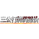 三公打牌药报价 (三公打牌药报价【电-186x2687x6963-Q278180069元-吉-药-业】我们做的是长期生意,靠的是老客户长期支持 http://sngk.net/WJ01OF
)