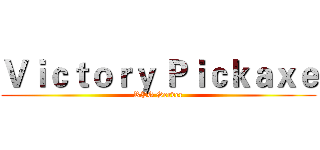 Ｖｉｃｔｏｒｙ Ｐｉｃｋａｘｅ (RPG Server)