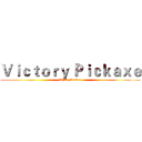 Ｖｉｃｔｏｒｙ Ｐｉｃｋａｘｅ (RPG Server)