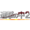 進撃の中２ ()