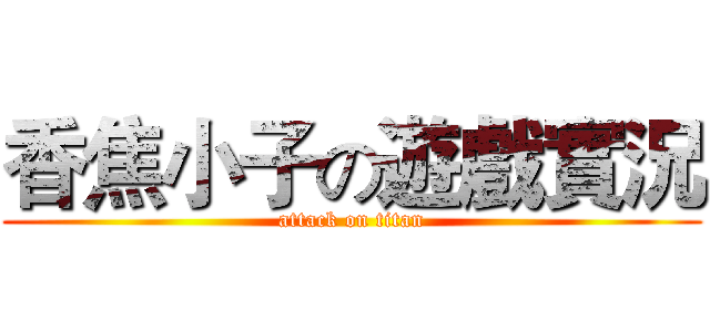 香焦小子の遊戲實況 (attack on titan)