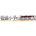 香焦小子の遊戲實況 (attack on titan)