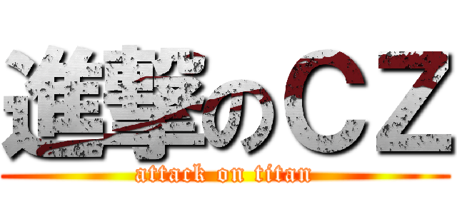 進撃のＣＺ (attack on titan)