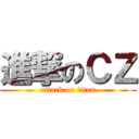 進撃のＣＺ (attack on titan)