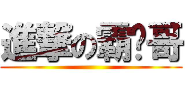 進撃の霸雞哥 ()