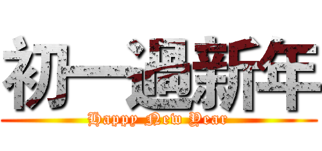 初一過新年 (Happy New Year)