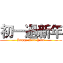 初一過新年 (Happy New Year)