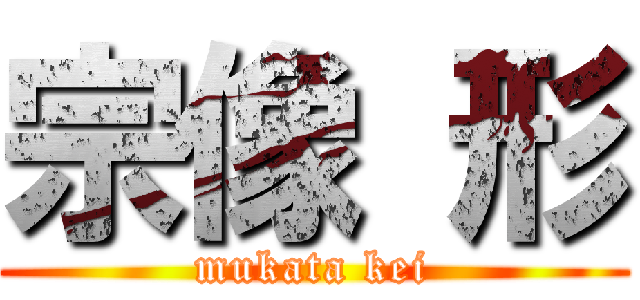 宗像 形 (mukata kei)