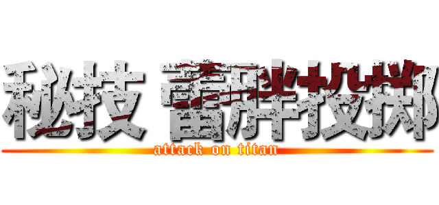秘技 蕾胖投掷 (attack on titan)