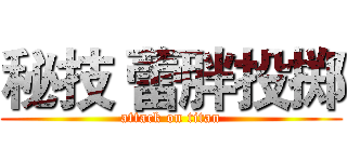 秘技 蕾胖投掷 (attack on titan)