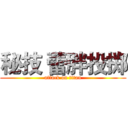 秘技 蕾胖投掷 (attack on titan)