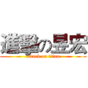 進擊の昱宏 (attack on titan)