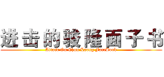 进 击 的 骏 隆 面 子 书 (Attack On Chun Loong FaceBook)