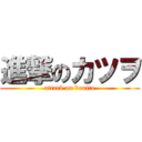 進撃のカツヲ (attack on bonito)