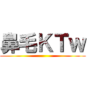 鼻毛ＫＴｗ ()